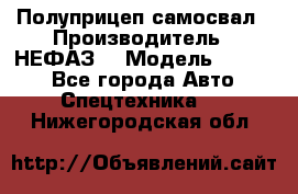 Полуприцеп-самосвал › Производитель ­ НЕФАЗ  › Модель ­ 9 509 - Все города Авто » Спецтехника   . Нижегородская обл.